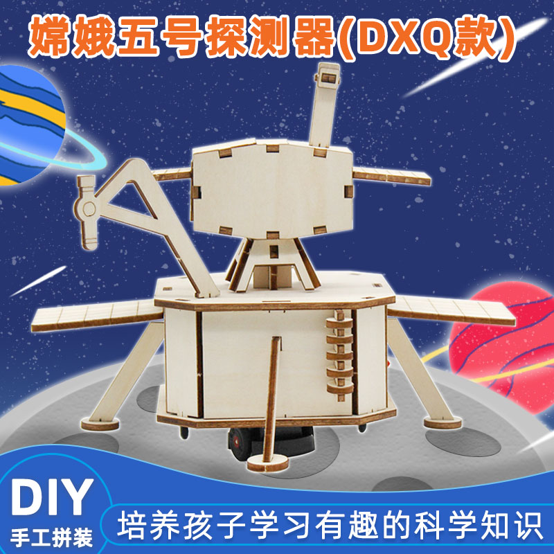 嫦娥五号探测器趣味航天模型科技小制作拼装玩具diy探月手工材料
