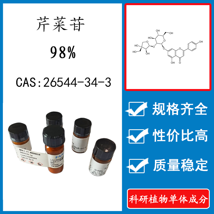 芹菜苷98% 10mg 科研实验标准品对照品 CAS：26544-34-3 瓶装