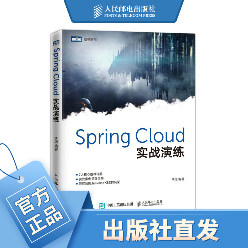 Spring Cloud实战演练李熠 核心原理springboot微服务实战 架构设计模式架构师入门教程书籍