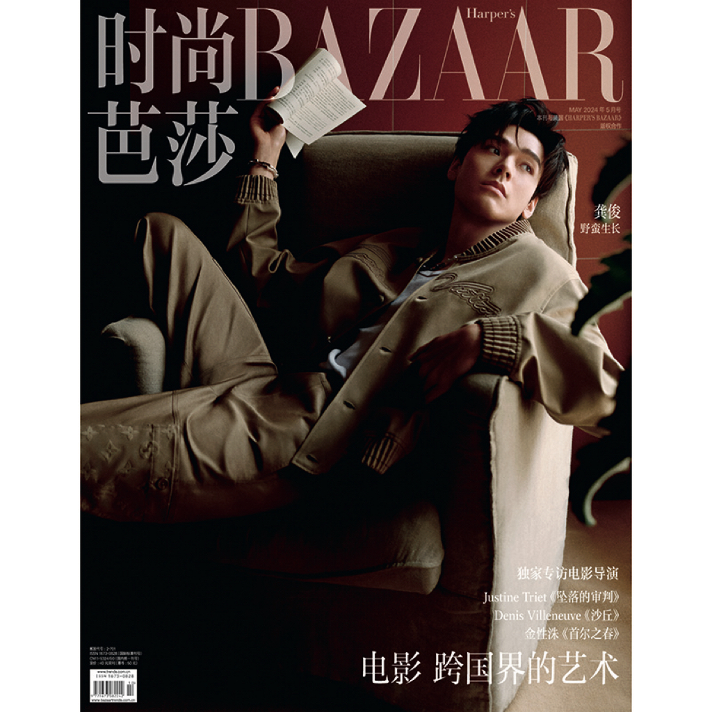 时尚芭莎杂志2024年5期 封面 龚俊  期刊杂志