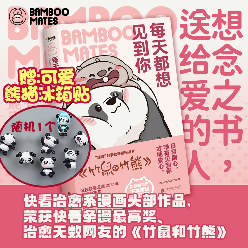 2023新书 每天都想见到你 BAMBOOMATES 暖心治愈系漫画竹鼠和竹熊每个人都能在这里找到自己看得见的拥抱系列 北京联合出版公司