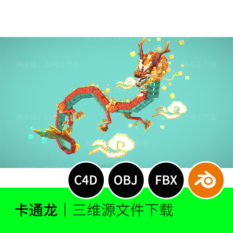卡通风格龙漫画青龙春节中国风3D模型blender建模C4D素材1399