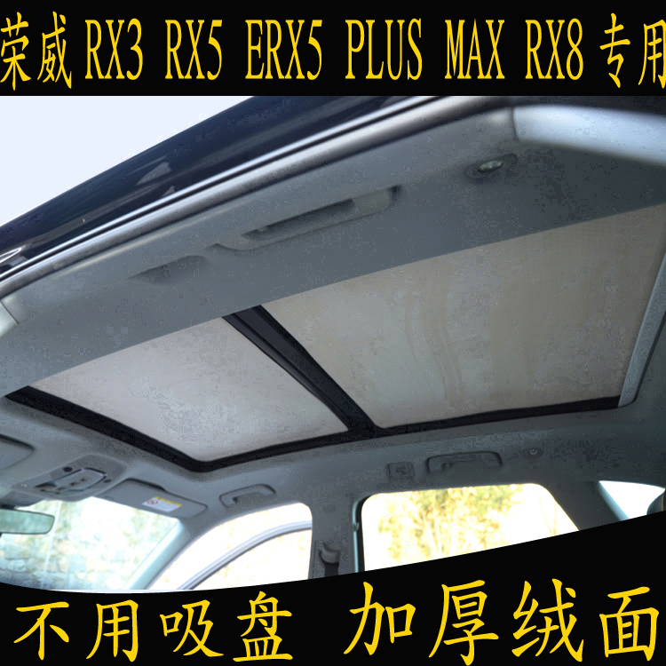 荣威RX3 RX5 ERX5 PLUS MAX RX8专用遮阳挡全景天窗绒面防晒板帘