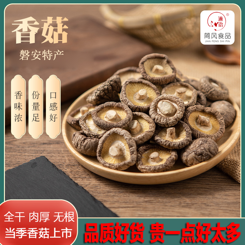 磐安特产一级蘑菇新鲜特级农家香姑干煲汤干货菜类小个散装肉厚优
