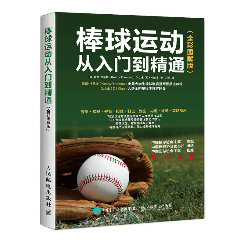 棒球运动从入门到精通 全彩图解版 零基础学打棒球教程书籍棒球技术大全 棒球比赛规则 传球接球守备投球打击跑垒基础技术与技巧