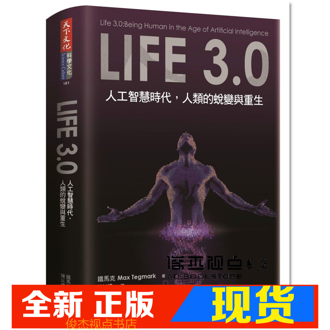现货 铁马克 Life 3.0：人工智慧时代，人类的蜕变与重生 天下