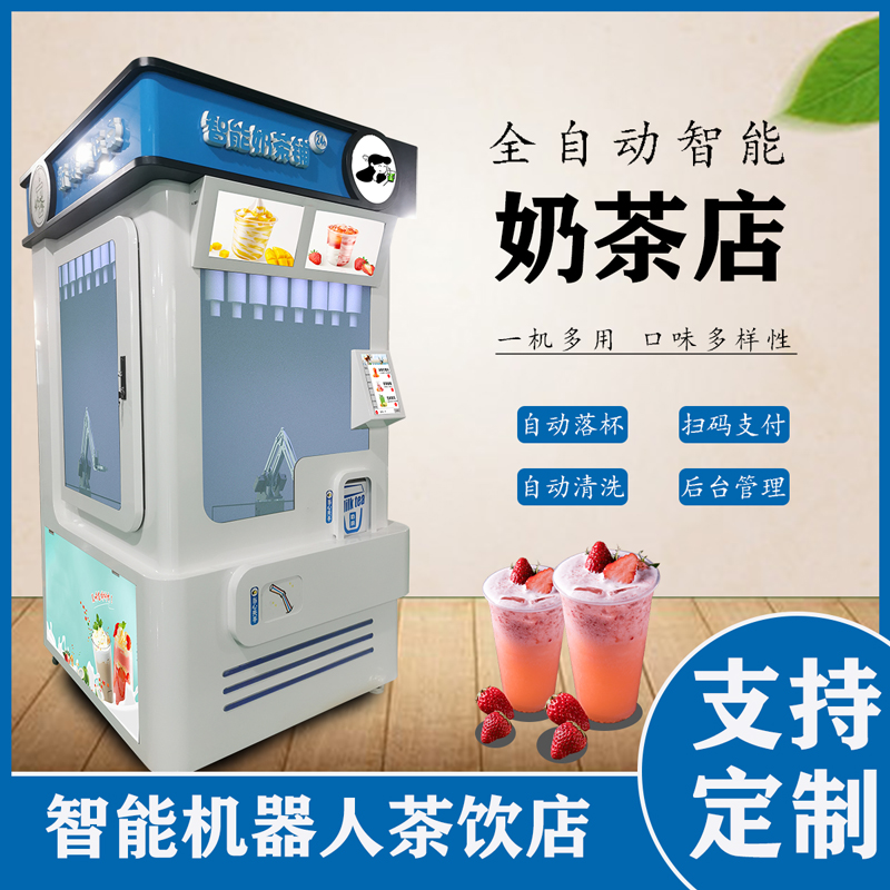 智能奶茶机全自动无人售货24H营业商场自助售卖