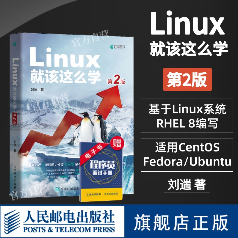【官方旗舰店】Linux就该这么学 第2二版刘遄 linux从入门到精通红帽RHCE8认证 鸟哥的Linux私房菜Centos/Ubuntu操作系统linux书籍