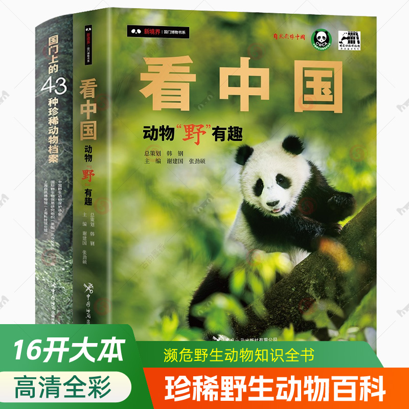 看中国动物野有趣+国门上的43种珍稀动物档案全2册珍稀野生动物百科图鉴视频精彩解读小学生科学素养熊猫濒危野生动物知识百科全书