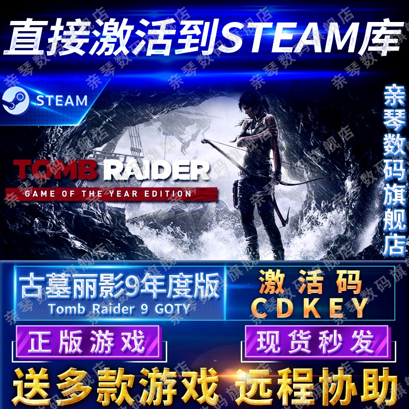 Steam正版古墓丽影9年度版激活码CDKEY国区全球区Tomb Raider GOTY电脑PC中文游戏