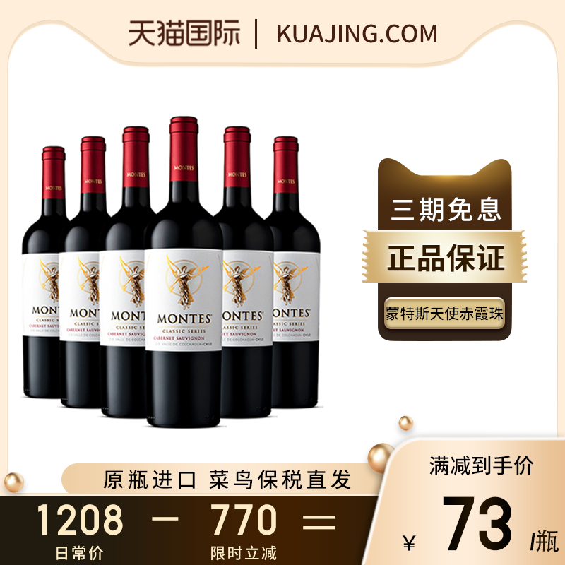 蒙特斯天使系列赤霞珠干红葡萄酒智利原瓶进口红酒750ml整箱2022