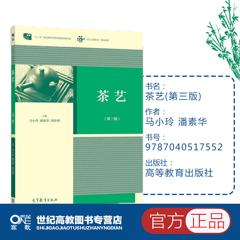 茶艺 第三版第3版 马小玲 潘素华 周作明 高等教育出版社