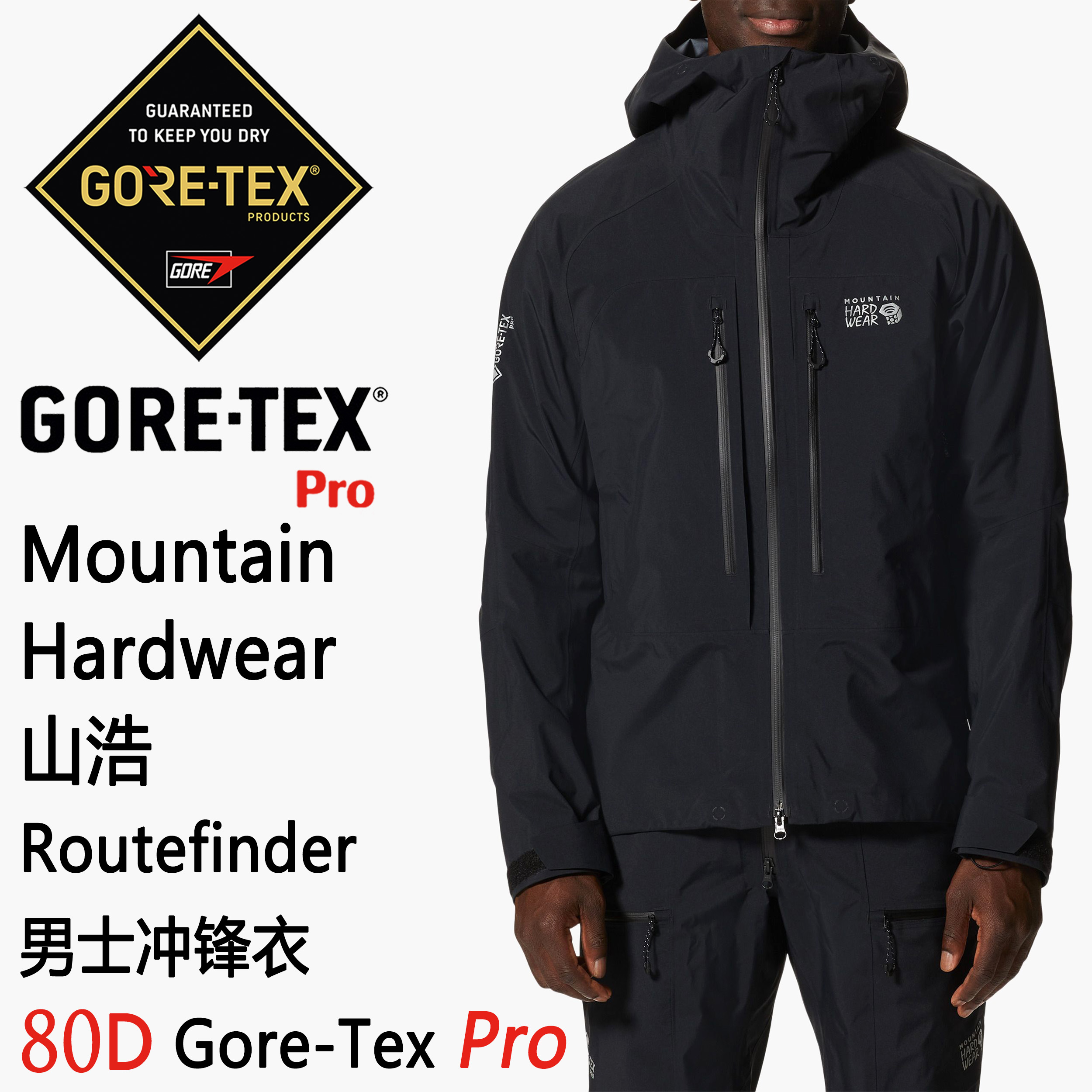 Mountain Hardwear Routefinder Gore-Tex Pro山浩男士硬壳冲锋衣