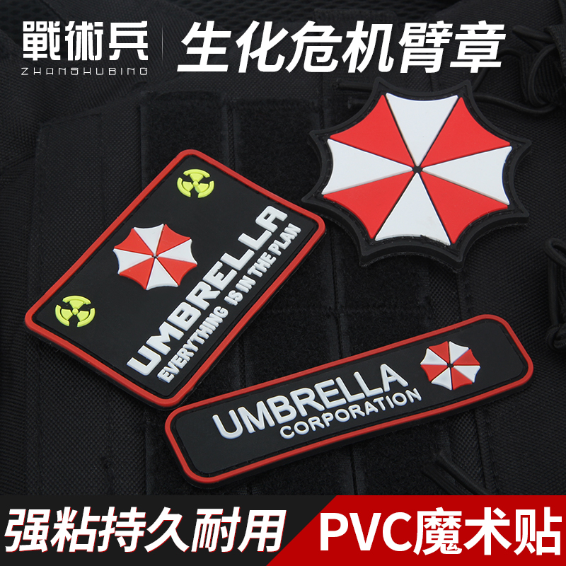 战术兵 生化危机保护伞标志PVC魔术贴军迷服饰背包头盔士气章臂章
