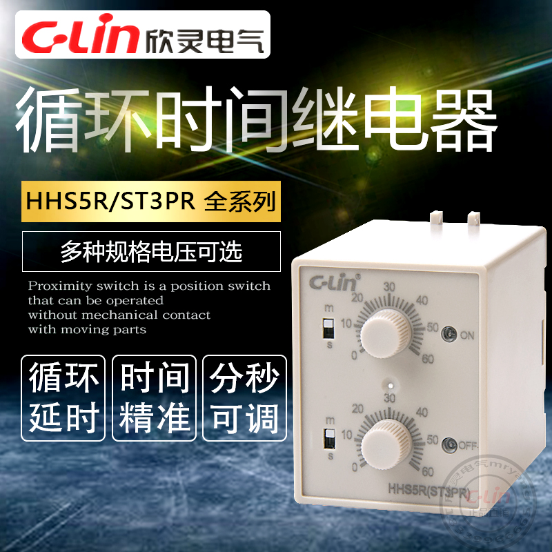 欣灵循环时间继电器HHS5R/ST3PR无限往复循环电子式定时器24V220V