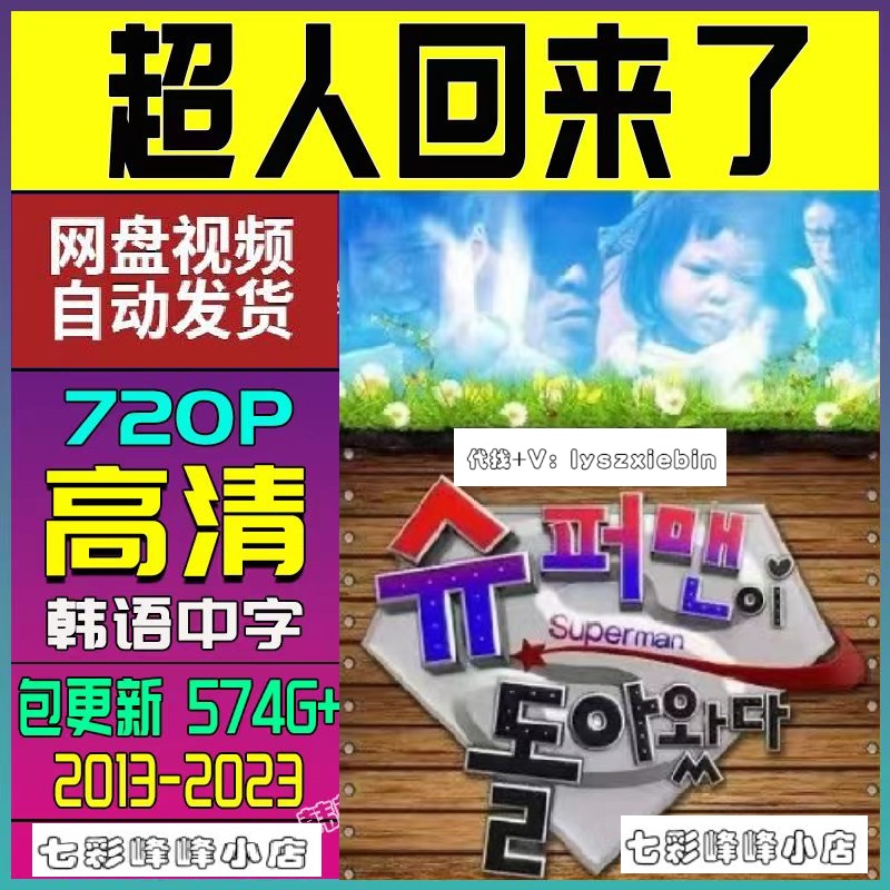 超人回来了综艺2013-2023韩国超人气综艺宣传画 超清飚宣传画画质