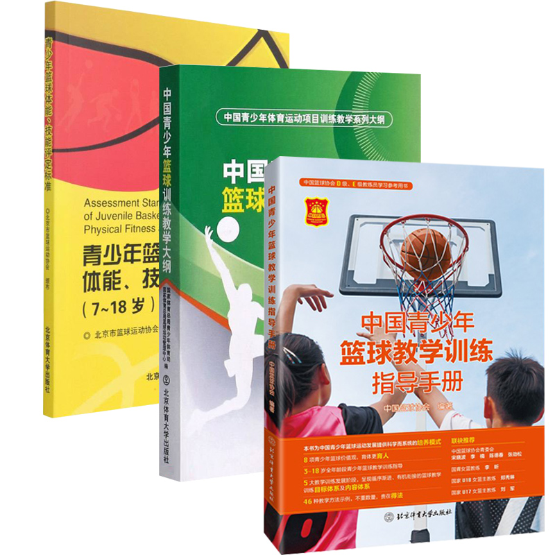 **青少年篮球教学训练指导手册+篮球训练教学大纲+体能技能评定标准 全三册 篮球教学训练体系和内容体系书 **篮球协会编著