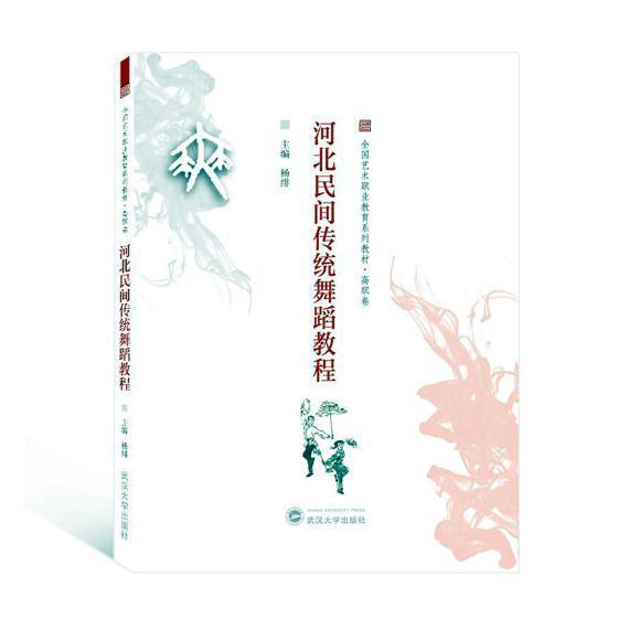 书籍正版 河北民间传统舞蹈教程 杨绯 武汉大学出版社 艺术 9787307204775