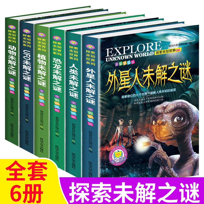 探索未知世界系列6册 探索与发现植物动物恐龙外星人世界未解之谜 小学生科普书籍6-7-8-12-15岁三四五六年级儿童课外读物百科全书