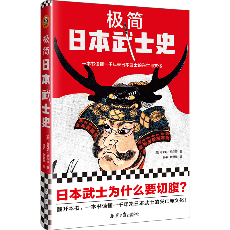 极简日本武士史 迈克尔·维尔特 一本书读懂一千年来日本武士的兴亡与文化 日本史 幕府 武士道 博库网