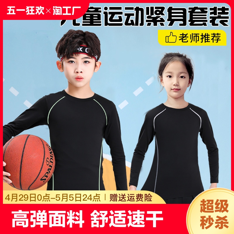 儿童紧身衣训练服运动套装打底服篮球足球速干男童男健身肌肉高弹