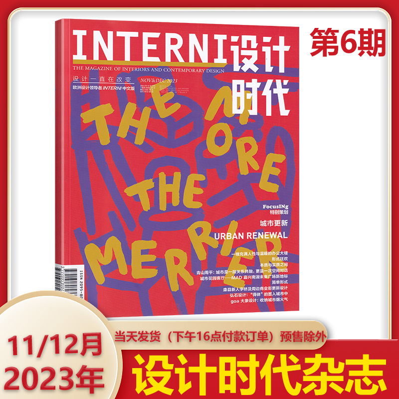 【2023年11/12月第6期】设计时代杂志INTERNI 中文版 23年1/2/3/4/5/6期可选  建筑室内家居设计期刊杂志