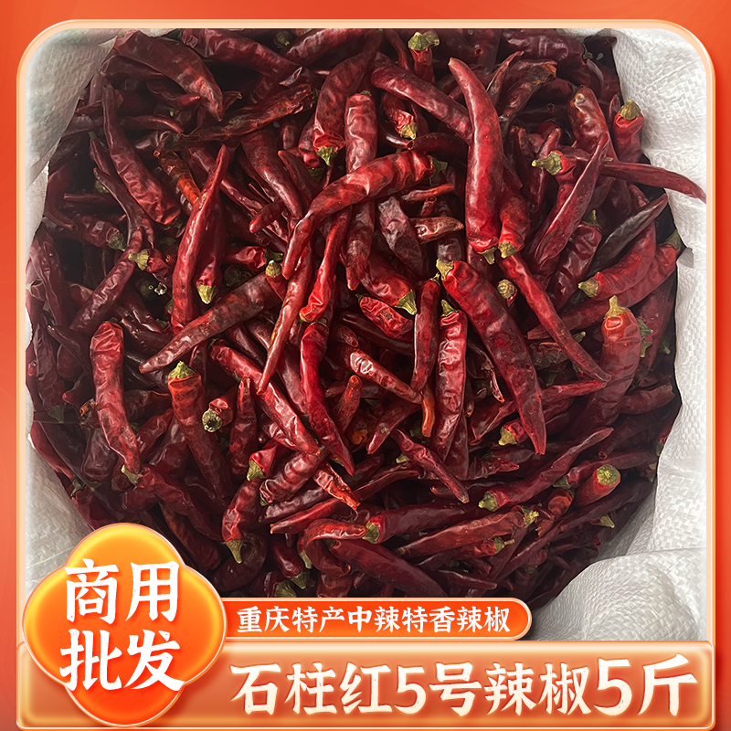 石柱红5号辣椒商用1/5斤炒火锅底料增香提色海椒中辣特香皮厚耐煮