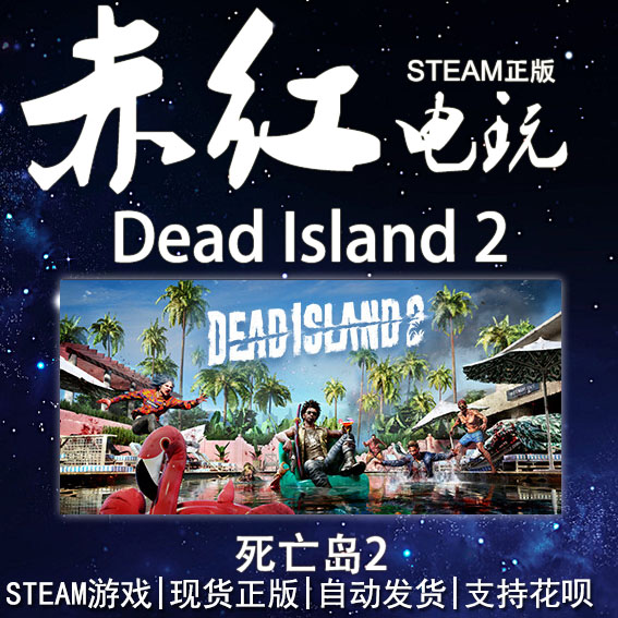 PC中文正版steam游戏 Dead Island 2 死亡岛2国区礼物