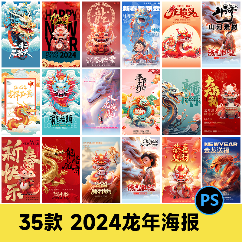 2024龙年新年春节新春海报易拉宝红包封面手机壁纸PSD设计素材