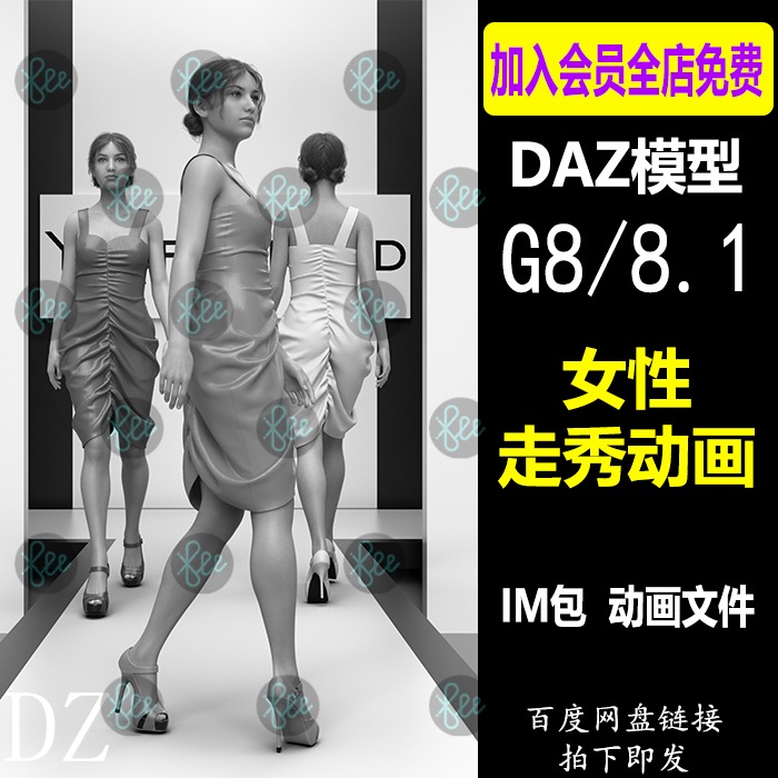 daz3d动画 G88.1女性 模特走秀动画文件 IM包 Studio会员J627