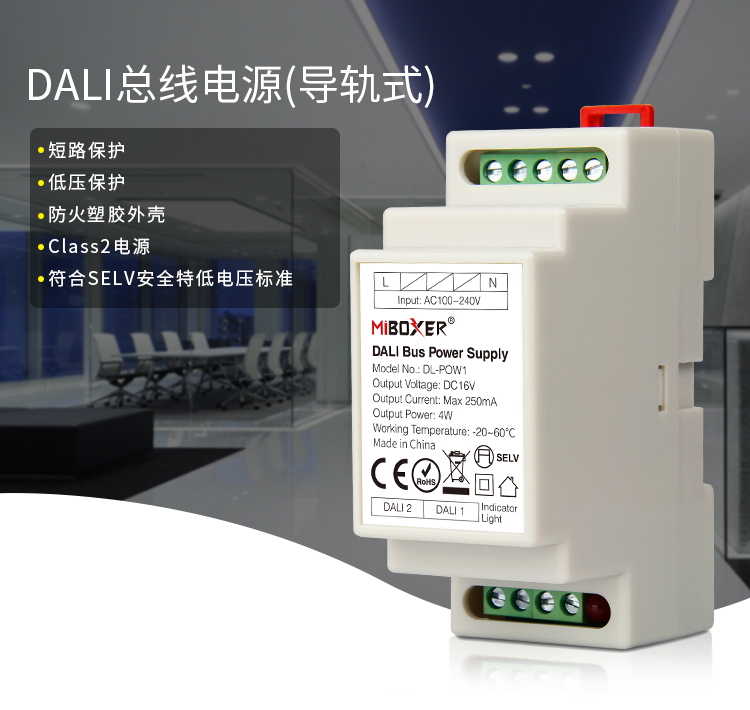 DALI总线电源DALI导轨式 MIBOLXER DL-POW1控制系统电源