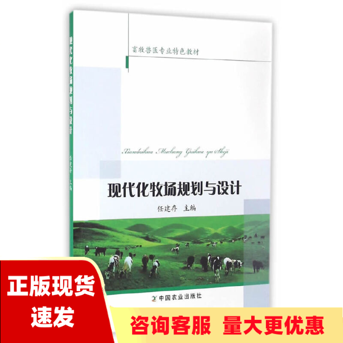 【正版书包邮】现代化牧场规划与设计任建存中国农业出版社