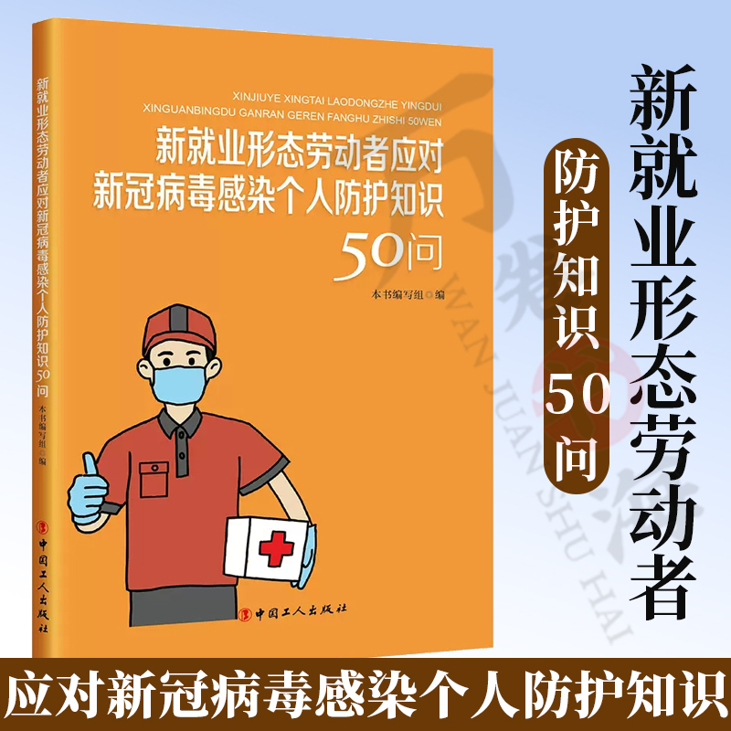 新就业形态劳动者应对新冠病毒感染个人防护知识50问 中国工人出版社 主要传播途径 临床分型 常见症状 检测的常见方法