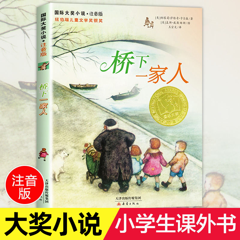 桥下一家人国际大奖小说系列小学生课外阅读书籍读三四五六年级