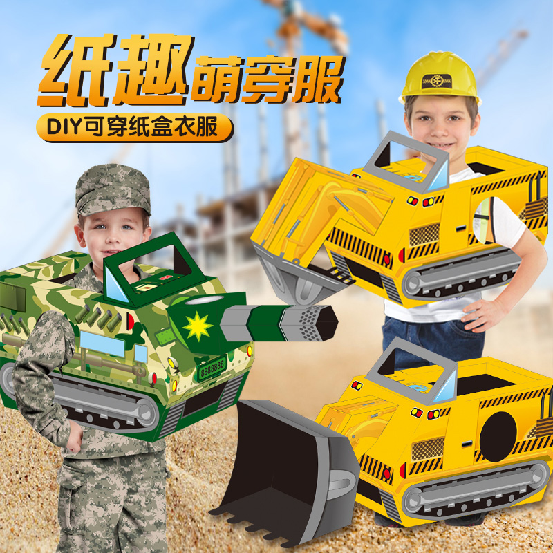 挖掘机纸箱可穿戴DIY模型幼儿园手工纸壳汽车坦克挖土机儿童玩具