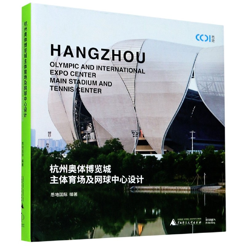杭州奥体博览城主体育场及网球中心设计(精)