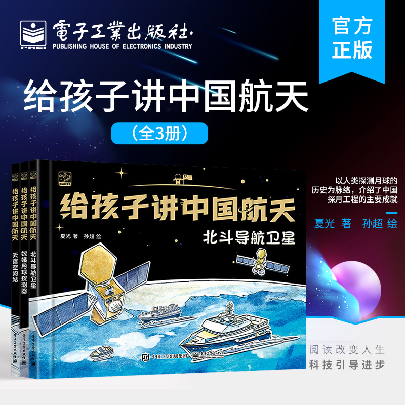 正版 给孩子讲中国航天 全3册 北斗导航卫星+嫦娥月球探测器+天宫空间站 手绘插画书 科普绘本 载人航天 月球探测 卫星导航