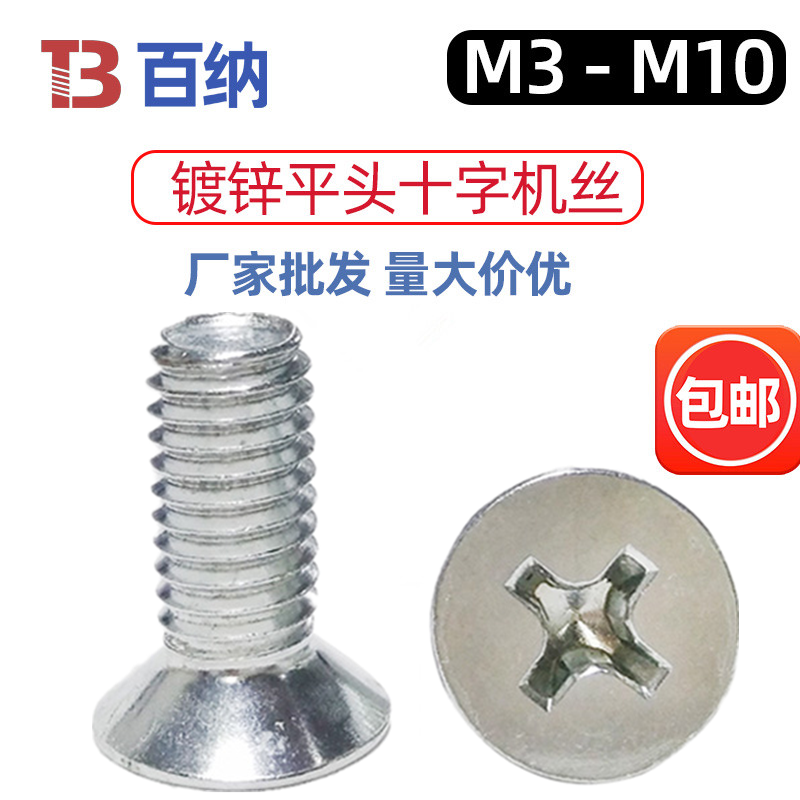 M3厘平头十字螺丝镀锌铁沉头机牙螺栓螺钉M4M5M6M8M10个大