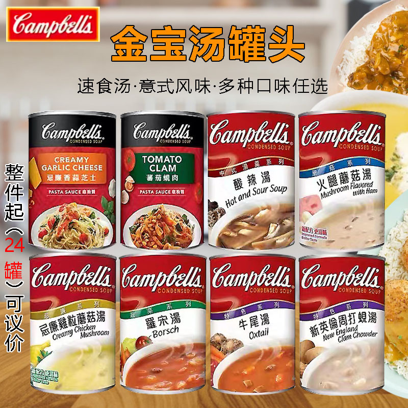 港版Campbell's金宝汤罐头罗宋汤忌廉蘑菇汤粟米汤速食意大利面酱