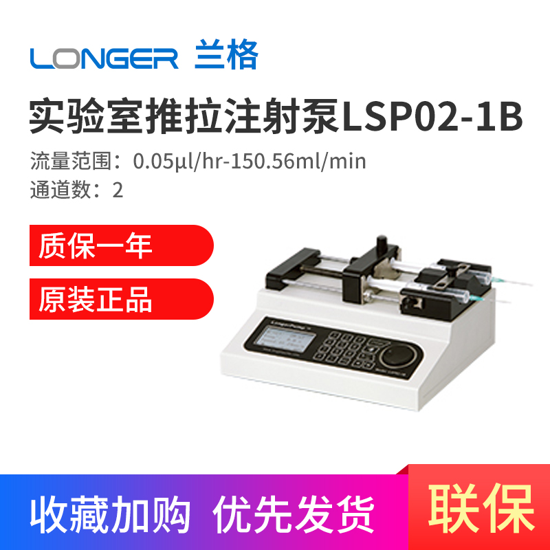 。保定兰格实验室静电纺丝注射泵LSP02-2B动物药物注射灌注抽取