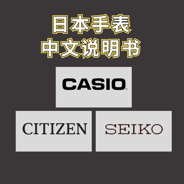 日本手表中文说明书电子版卡西欧西铁城精工教程使用方法