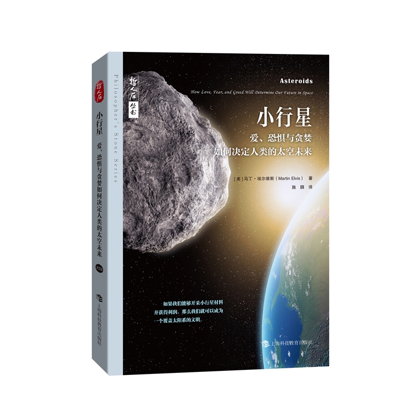 哲人石丛书·小行星：爱、恐惧与贪婪如何决定人类的太空未来