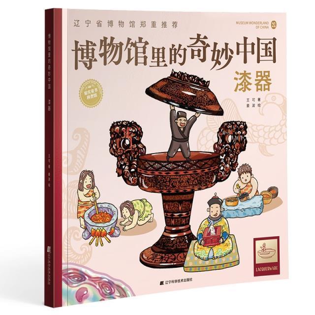 书籍正版 博物馆里的奇妙中国:漆器:Lacquerware 王可 辽宁科学技术出版社 历史 9787559120366