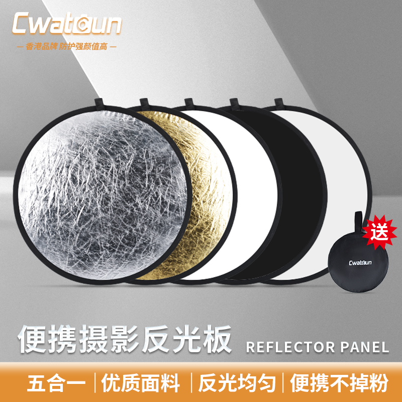 Cwatcun香港品牌反光板摄影60cm/80cm/110cm五合一打光板便携折叠柔光板人像打光补光板户外外景拍摄遮光挡光