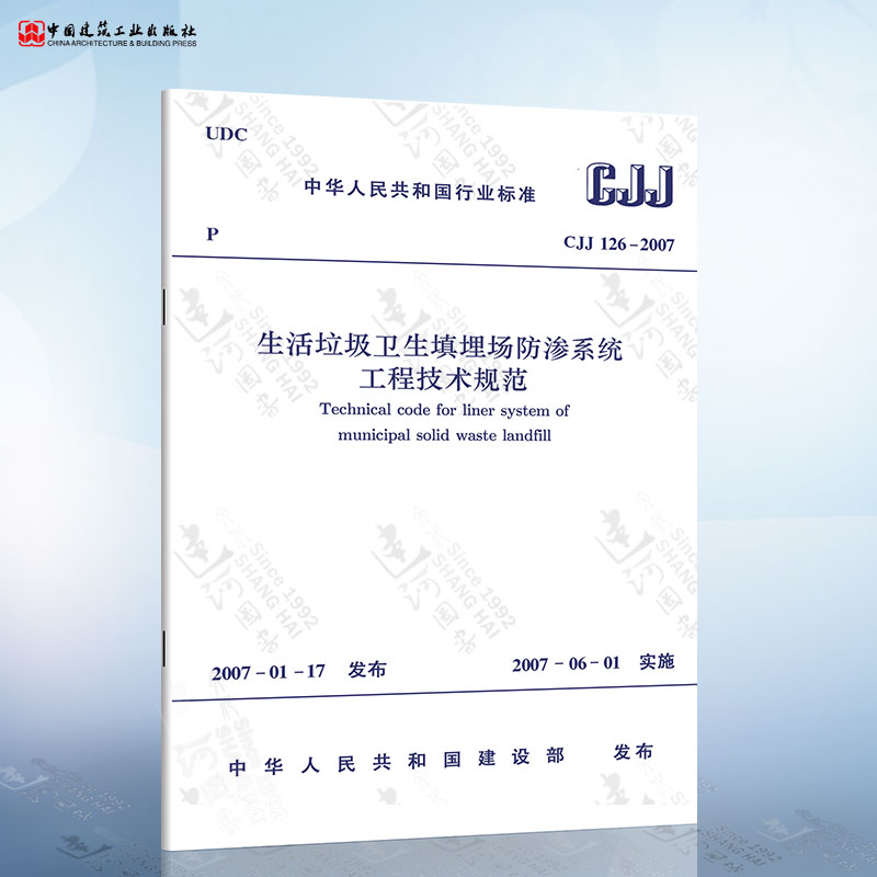 正版现货CJJ113-2007 生活垃圾卫生填埋场防渗系统工程技术规范