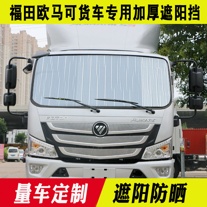 福田欧马可S1 S3 S5专用遮阳挡卡车隔热板太阳挡前档货车改装用品