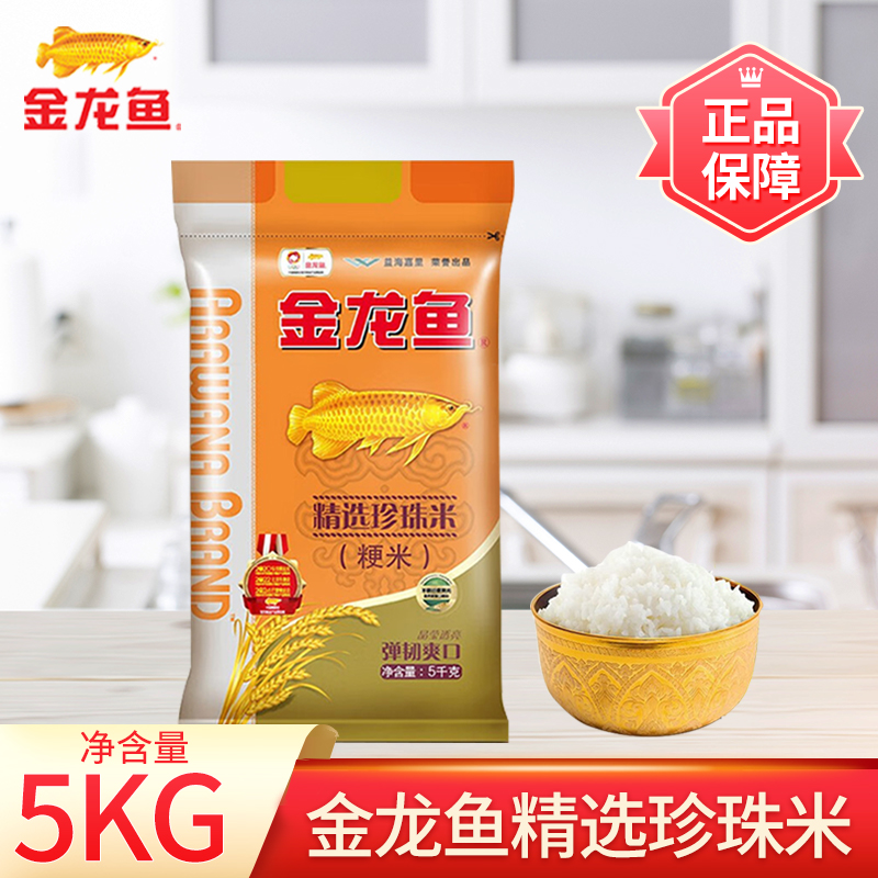 金龙鱼精选粳米珍珠米圆粒米10斤包装米5KG家用煮粥家用大米饭