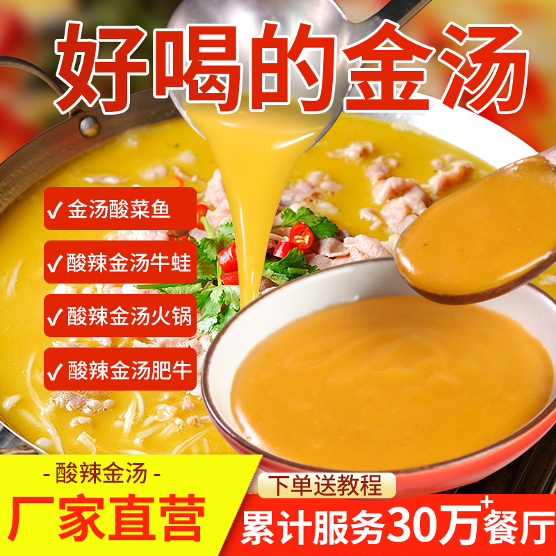 汤食代酸木瓜酸辣金汤酱肥牛酸菜鱼米线火锅高汤浓缩商用配方调料