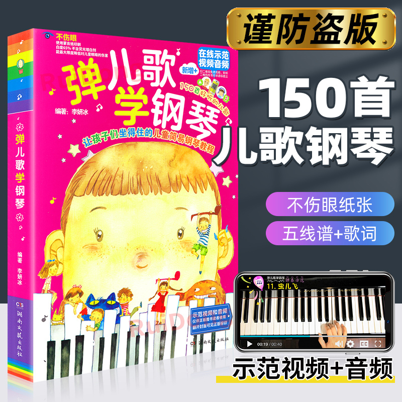 当当网正版书籍 弹儿歌学钢琴150首李妍冰钢琴书 儿歌钢琴曲钢琴