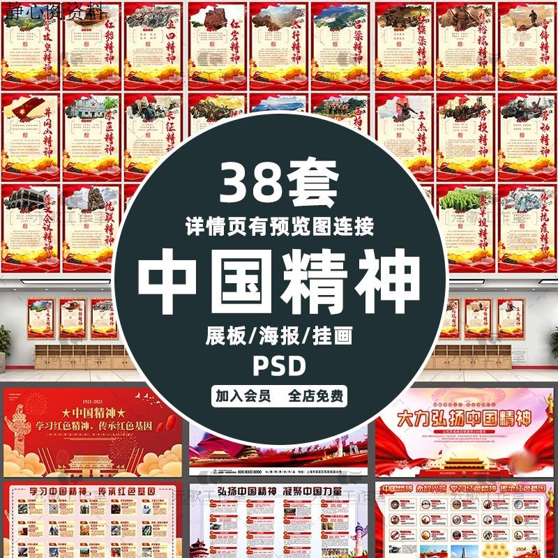 C102-中国精神谱系海报展板伟大精神党建文化宣传栏画背景PSD素材